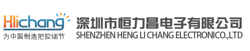 深圳市恒力昌电子有限公司